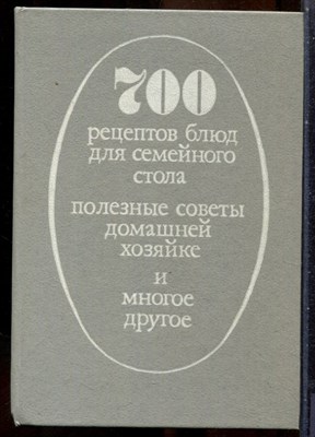 700 рецептов блюд для семейного стола, полезные советы домашней хозяйке и многое другое - 1992 - фото 241626