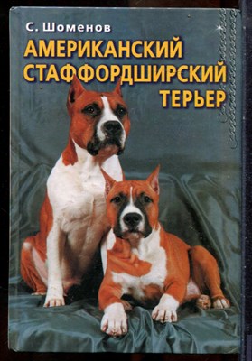 Шоменов С. - Американский стаффордширский терьер - 2002 - фото 241627
