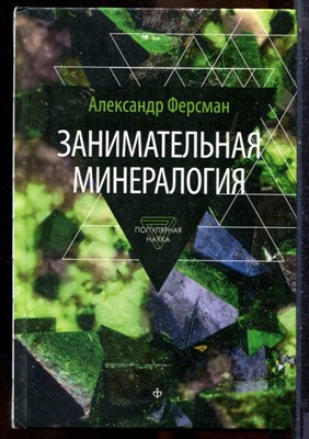 Ферсман А. - Занимательная минералогия - 2015 - фото 241628