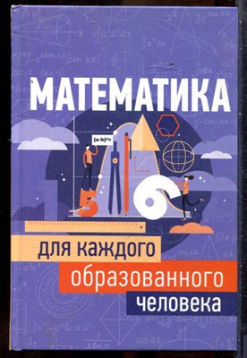 Математика для каждого образованного человека - 2019 - фото 241629