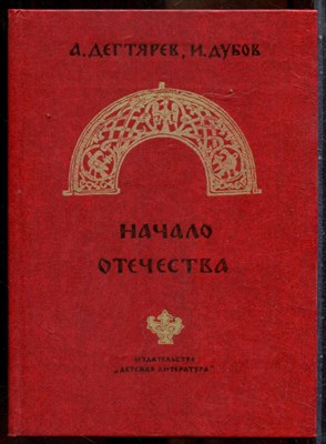 Дегтярев А., Дубов И. - Начало Отечества - 1983 - фото 241630