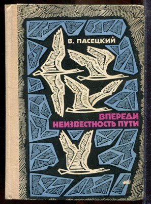 Пасецкий В. - Впереди - неизвестность пути - 1969 - фото 241631