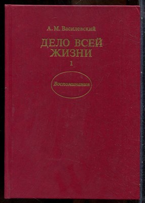 Василевский А.М. - Дело всей жизни | В двух книгах. Книга 1,2. - 1989 - фото 241632