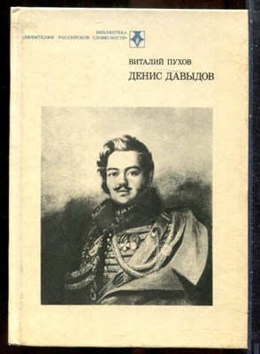Пухов В. - Денис Давыдов - 1984 - фото 241633