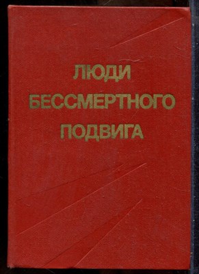 Люди бессмертного подвига - 1973 - фото 241635