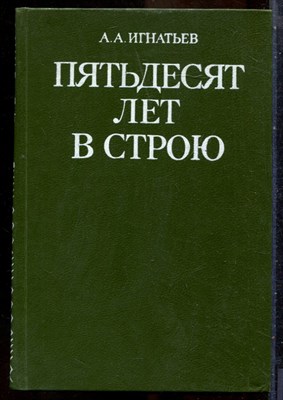 Игнатьев А.А. - Пятьдесят лет в строю - 1988 - фото 241637