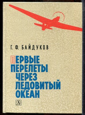 Байдуков Г.Ф. - Первые перелеты через Ледовитый океан - 1987 - фото 241638