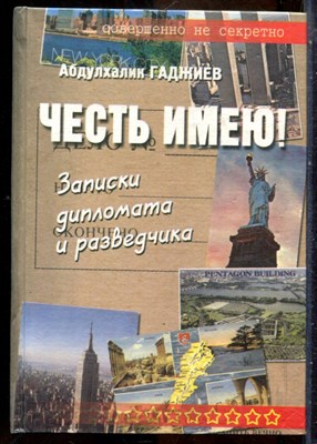 Гаджиев А. - Честь имею! | Записки дипломата и разведчика. - 2003 - фото 241640