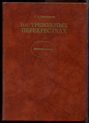 Ваупшасов С.А. - На тревожных перекрестках: Записки чекиста - 1988 - фото 241641