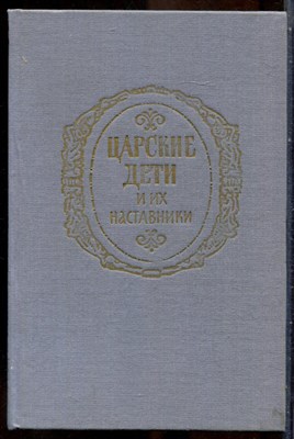 Царские дети и их наставники | Репринтное воспроизведение издания 1912 г. - 1991 - фото 241642