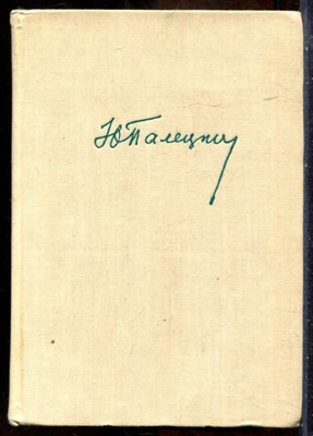 Палецкис Ю. - В двух мирах - 1974 - фото 241643