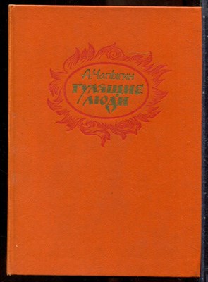Чапыгин А.П. - Гулящие люди - 1985 - фото 241647