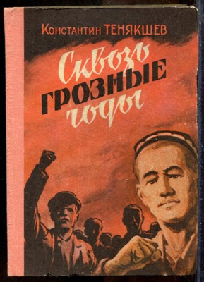 Тенякшев К. - Сквозь грозные годы - 1975 - фото 241652