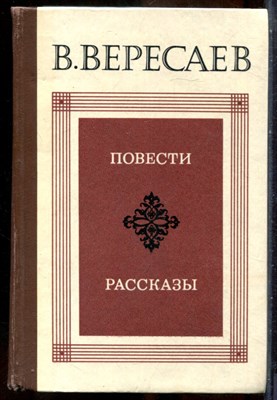 Вересаев В. - Повести. Рассказы - 1980 201015 - 1*6*3