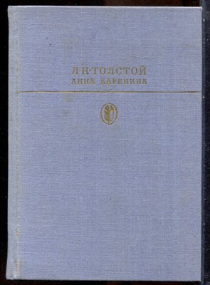 Толстой Л.Н. - Анна Каренина - 1985 - фото 241654