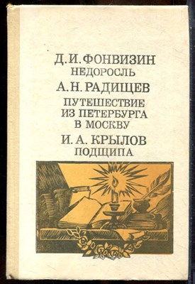 Фонвизин Д.И., Радищев А.Н., Крылов И.А. - Недоросль. Путешествие из Петербурга в Москву. Подщипа - 1988 - фото 241655