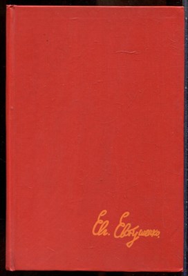 Евтушенко Е. - Зеленая калитка | Стихотворения. Поэмы. Переводы. Проза. - 1990 - фото 241656