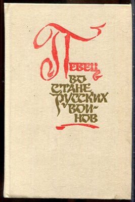 Певец во стане русских воинов | Стихи о ратном подвиге. - 1989 - фото 241657