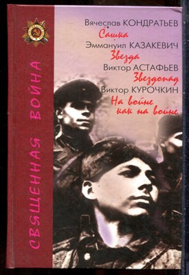 Кондратьев В., Казакевич Э., Астафьев В. - Сашка. Звезда. Звездопад. На войне, как на войне - 2005 - фото 241659