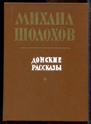 Шолохов М. - Донские рассказы - 1986 - фото 241661