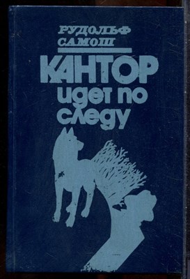 Самош Р. - Кантор идет по следу - 1990 - фото 241666