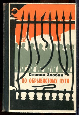 Злобин С. - По обрывистому пути - 1970 - фото 241667