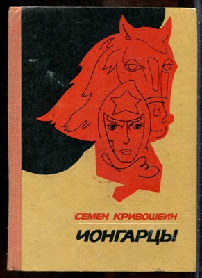 Кривошеин С. - Чонгарцы - 1975 - фото 241668