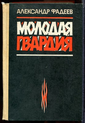 Фадеев А. - Молодая гвардия - 1985 - фото 241671