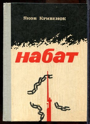 Кривенок Я. - Набат - 1981 - фото 241673
