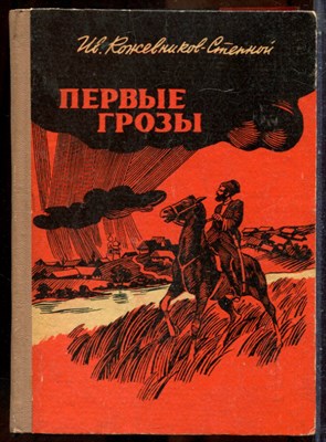 Кожевников-Степной Ив. - Первые грозы - 1980 - фото 241674