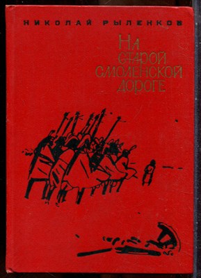 Рыленков Н. - На старой смоленской дороге - 1969 - фото 241675