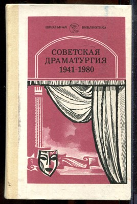 Советская драматургия 1941-1980 - 1984 - фото 241677