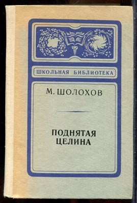 Шолохов М. - Поднятая целина - 1977 - фото 241678