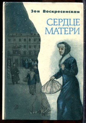 Воскресенская З. - Сердце матери - 1989 201041 - 2*4*2