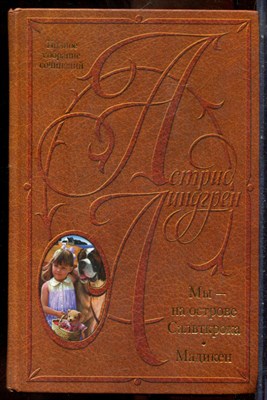Линдгрен А. - Мы - на острове Сальткрока. Мадикен - 2001 - фото 241680