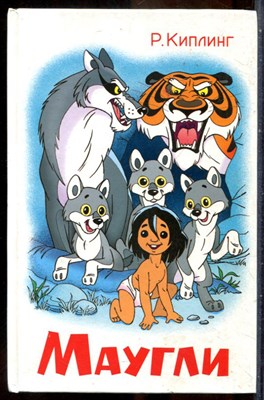 Киплинг Р. - Маугли - 2003 - фото 241682