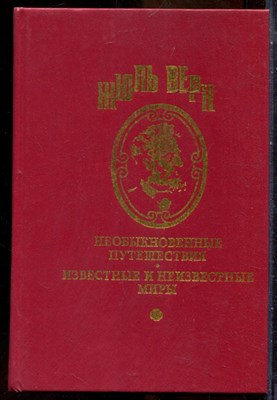 Верн Ж. - Необыкновенные путешествия. Известные и неизвестные миры | Дунайский лоцман. Кораблекрушение "Джонатана". - 1994 - фото 241686