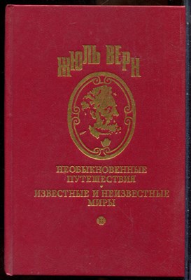 Верн Ж. - Необыкновенные путешествия. Известные и неизвестные миры | Два года каникул. Лотерейный билет № 9672 - 1994 - фото 241687