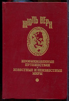 Верн Ж. - Необыкновенные путешествия. Известные и неизвестные миры | Жангара. Школа робинзонов - 1993 - фото 241688