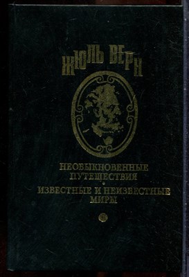 Верн Ж. - Необыкновенные путешествия. Известные и неизвестные миры | Найденыш с погибшей "Цинтии". - 1993 201052 - 2*6*1