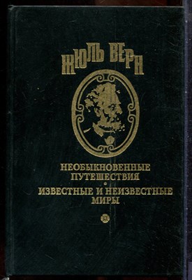 Верн Ж. - Необыкновенные путешествия. Известные и неизвестные миры | Ледяной сфинкс. Трикк-тррак. Мятежники с "Баунти". - 1994 201054 - 2*4*1