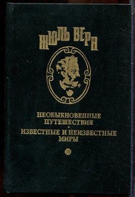 Верн Ж. - Необыкновенные путешествия. Известные и неизвестные миры | Зеленый луч. Замок в Карпатах - 1993 - фото 241693