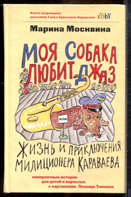 Москвина М. - Моя собака любит джаз, или Жизнь и приключения милиционера Караваева - 2008 - фото 241696