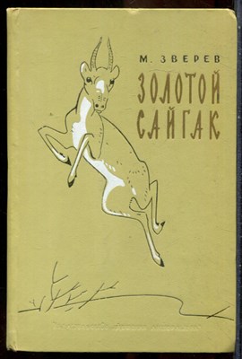 Зверев М. - Золотой сайгак | Повести и рассказы. - 1968 - фото 241697