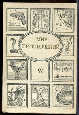 Мир приключений - 1989 - фото 241698