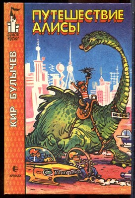 Булычев К. - Путешествие Алисы - 1994 - фото 241699