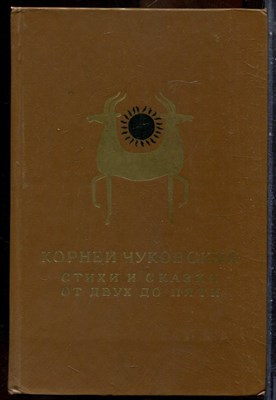Чуковский К. - Стихи и сказки. От двух до пяти - 1986 - фото 241701