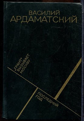 Ардаматский В.И. - "Грант" вызывает Москву - 1988 - фото 241704