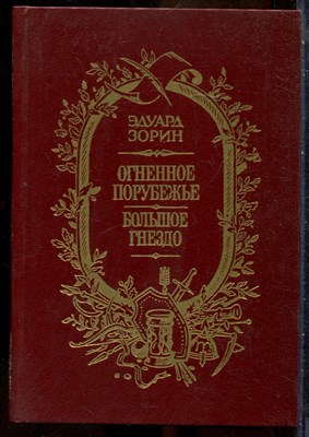 Зорин Э. - Огненное порубежье. Большое гнездо - 1989 - фото 241705