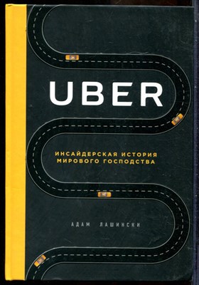 UBER. Инсайдерская история мирового господства - 2018 - фото 241707